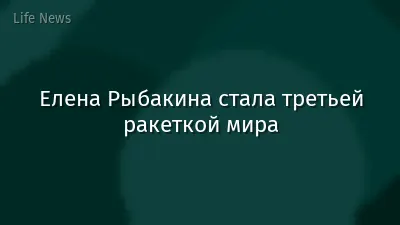 Елена Рыбакина стала третьей ракеткой мира