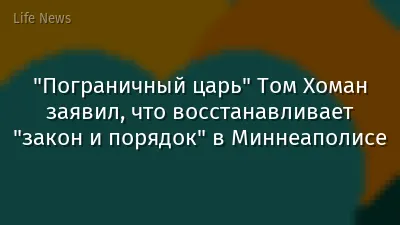 "Пограничный царь" Том Хоман заявил, что восстанавливает "закон и порядок" в Миннеаполисе