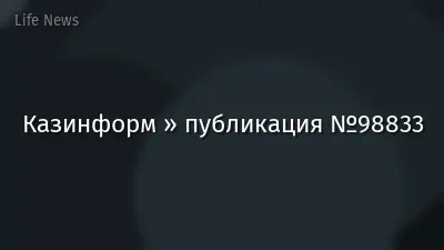 Казинформ » публикация №98833