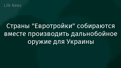 Страны "Евротройки" собираются вместе производить дальнобойное оружие для Украины