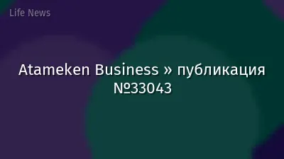 Atameken Business » публикация №33043