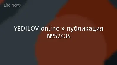 YEDILOV online » публикация №52434
