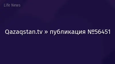 Qazaqstan.tv » публикация №56451