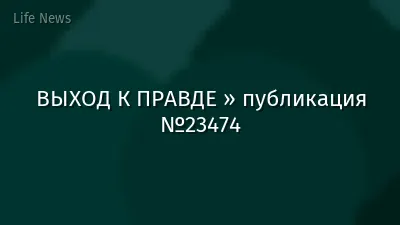 ВЫХОД К ПРАВДЕ » публикация №23474