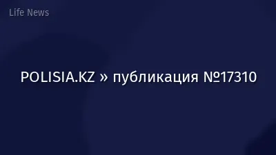 POLISIA.KZ » публикация №17310