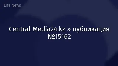 Central Media24.kz » публикация №15162