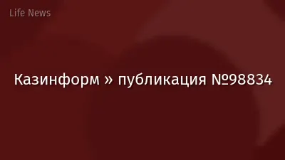 Казинформ » публикация №98834