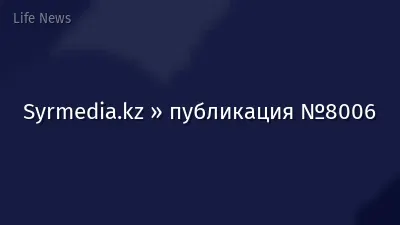 Syrmedia.kz » публикация №8006