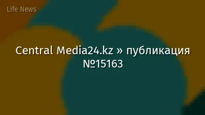 Central Media24.kz » публикация №15163