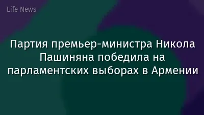 Партия премьер-министра Никола Пашиняна победила на парламентских выборах в Армении