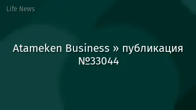 Atameken Business » публикация №33044
