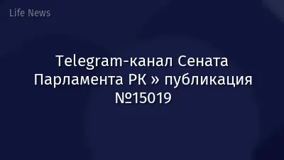 Telegram-канал Сената Парламента РК » публикация №15019
