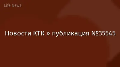 Новости КТК » публикация №35545