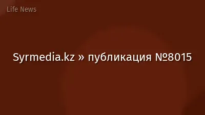 Syrmedia.kz » публикация №8015