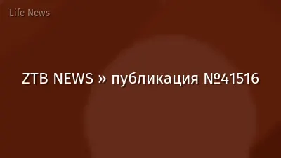 ZTB NEWS » публикация №41516