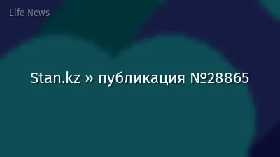 Stan.kz » публикация №28865