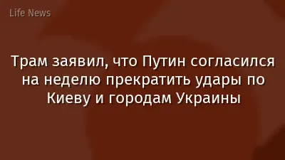 Трам заявил, что Путин согласился на неделю прекратить удары по Киеву и городам Украины