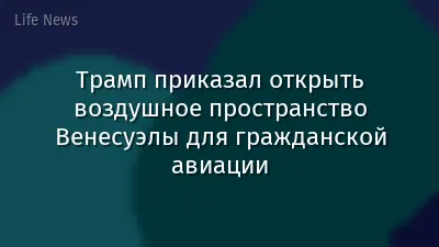 Трамп приказал открыть воздушное пространство Венесуэлы для гражданской авиации