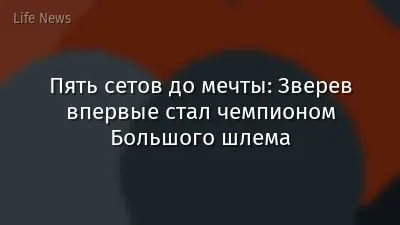 Пять сетов до мечты: Зверев впервые стал чемпионом Большого шлема