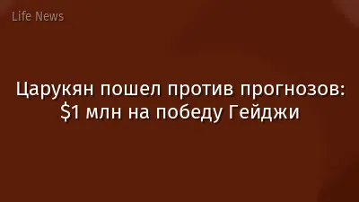 Царукян пошел против прогнозов: $1 млн на победу Гейджи