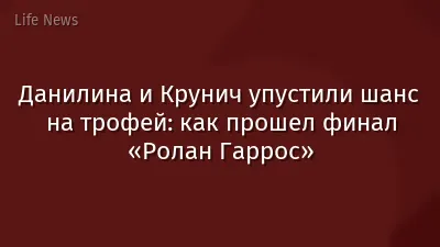 Данилина и Крунич упустили шанс на трофей: как прошел финал «Ролан Гаррос»