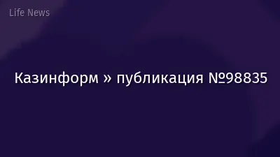 Казинформ » публикация №98835