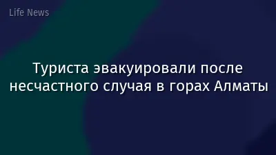 Туриста эвакуировали после несчастного случая в горах Алматы