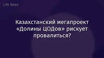 Казахстанский мегапроект «Долины ЦОДов» рискует провалиться?