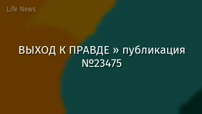 ВЫХОД К ПРАВДЕ » публикация №23475