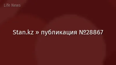 Stan.kz » публикация №28867