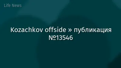 Kozachkov offside » публикация №13546