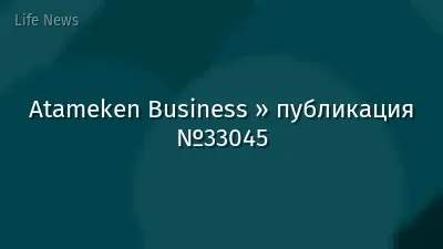 Atameken Business » публикация №33045