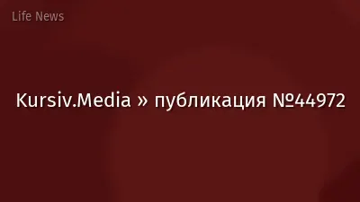 Kursiv.Media » публикация №44972