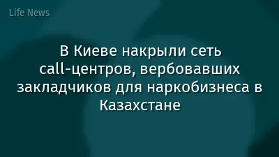 В Киеве накрыли сеть call-центров, вербовавших закладчиков для наркобизнеса в Казахстане