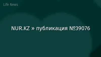 NUR.KZ » публикация №39076