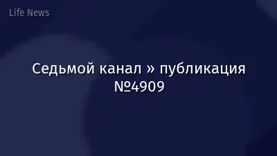 Седьмой канал » публикация №4909