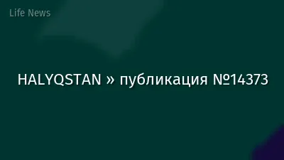 HALYQSTAN » публикация №14373