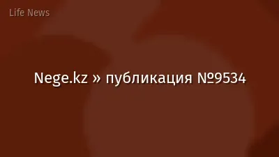 Nege.kz » публикация №9534