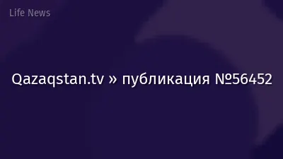 Qazaqstan.tv » публикация №56452