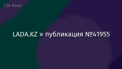 LADA.KZ » публикация №41955