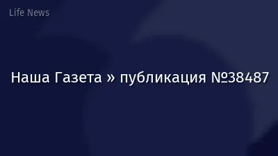 Наша Газета » публикация №38487
