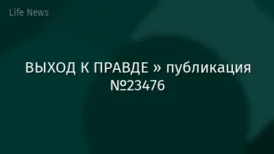 ВЫХОД К ПРАВДЕ » публикация №23476