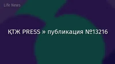 ҚТЖ PRESS » публикация №13216