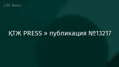 ҚТЖ PRESS » публикация №13217