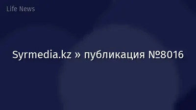 Syrmedia.kz » публикация №8016