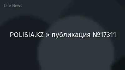 POLISIA.KZ » публикация №17311