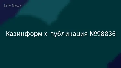 Казинформ » публикация №98836