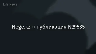 Nege.kz » публикация №9535