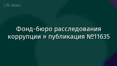 Фонд-бюро расследования коррупции » публикация №11635