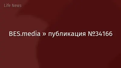 BES.media » публикация №34166